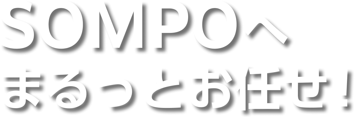 SOMPOへまるっとお任せ！