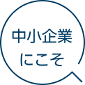 中小企業にこそ