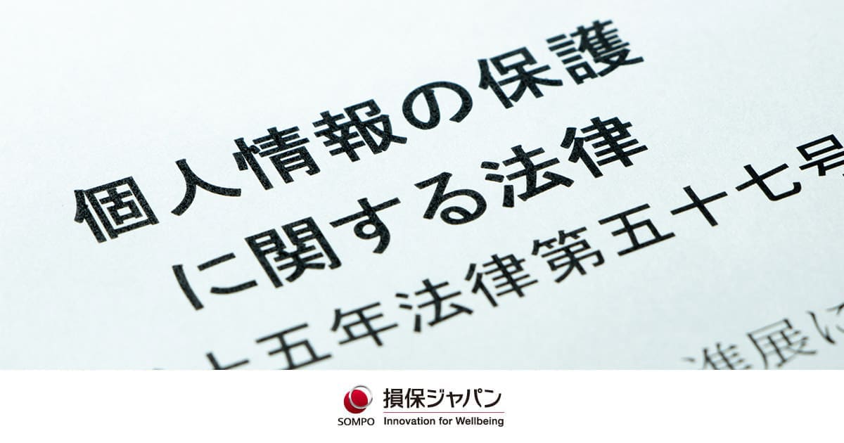 個人情報保護法とは？対象となる情報や企業での取り扱いについて