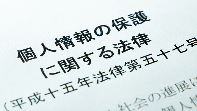 個人情報保護法とは？対象となる情報や企業での取り扱いについてわかりやすく解説｜【公式】損保ジャパン