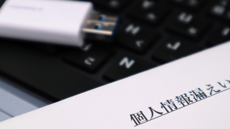 情報漏洩（えい）が起こるとどうなる？企業が行うべき対応・対策について解説｜【公式】損保ジャパン