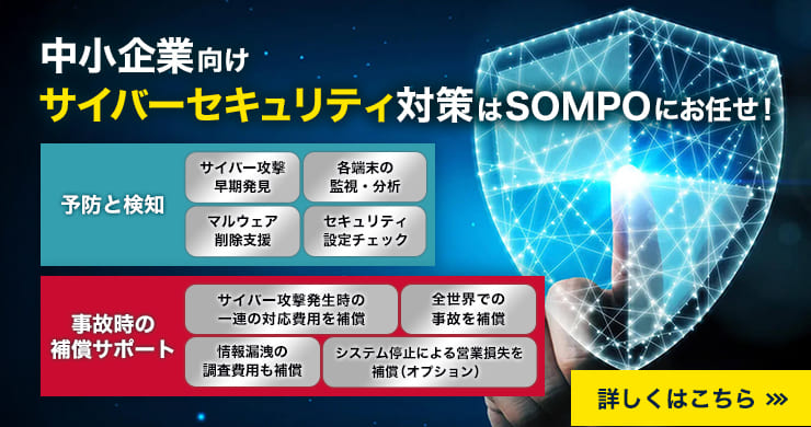 中小企業のサイバーセキュリティ対策｜【公式】損保ジャパン