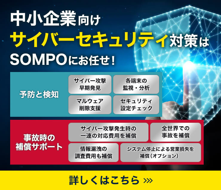 中小企業のサイバーセキュリティ対策｜【公式】損保ジャパン