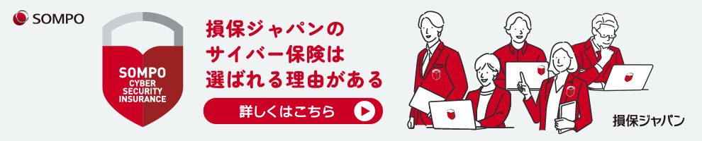 情報漏えい事故対応｜サイバー保険｜【公式】損保ジャパン