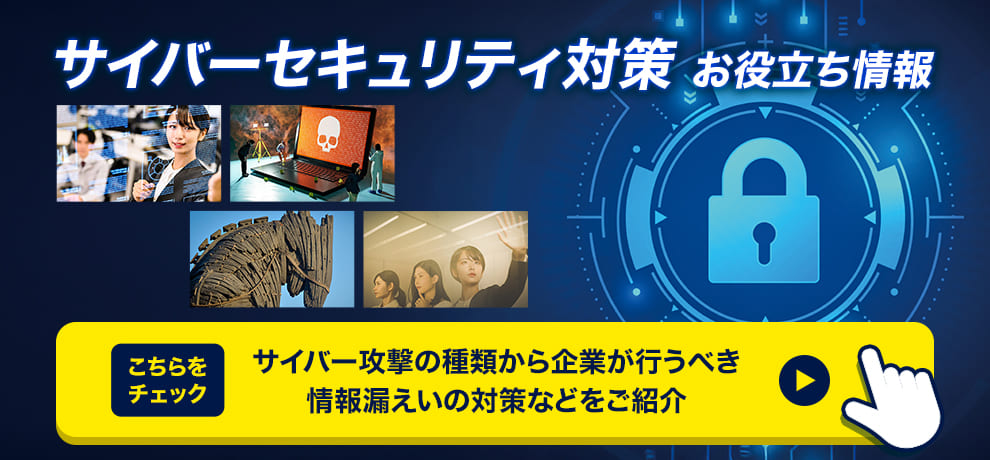 サイバーセキュリティ対策お役立ち情報｜【公式】損保ジャパン