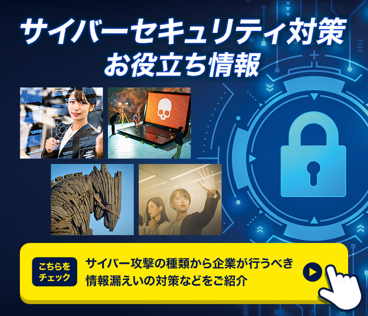 サイバーセキュリティ対策お役立ち情報｜【公式】損保ジャパン