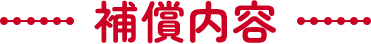 補償内容