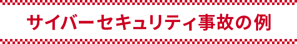 サイバーセキュリティ事故の例