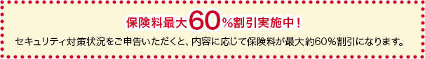 保険料最大60％割引実施中！