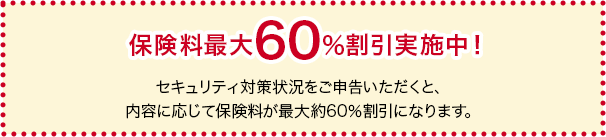 保険料最大60％割引実施中！