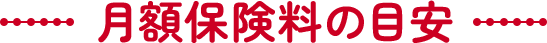 月額保険料の目安