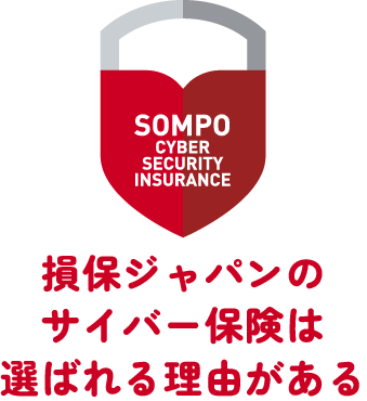 SOMPO CYBER SECURITY INSURANCE　損保ジャパンのサイバー保険は選ばれる理由がある