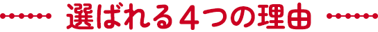 選ばれる4つの理由