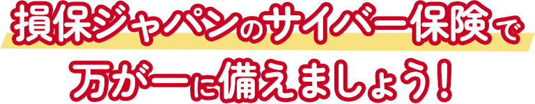 損保ジャパンのサイバー保険で万が一に備えましょう！