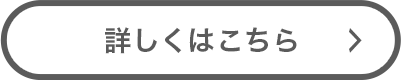 詳しくはこちら