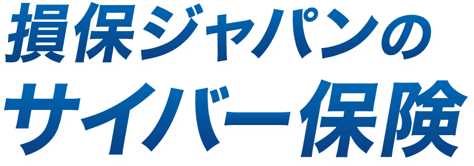 損保ジャパンのサイバー保険