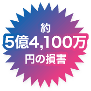 約5億4,100万円の損害