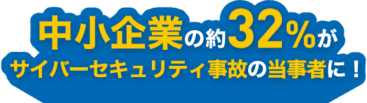 中小企業の約32%がサイバーセキュリティ事故の当事者に！