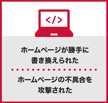 【ホームページが勝手に書き換えられた】ホームページの不具合を攻撃された