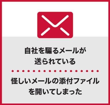 【自社を煽る騙るメールが送られている】怪しいメールの添付ファイルを開いてしまった