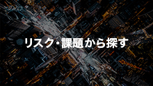 リスク・課題から探す
