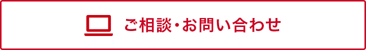 ご相談・お問い合わせ
