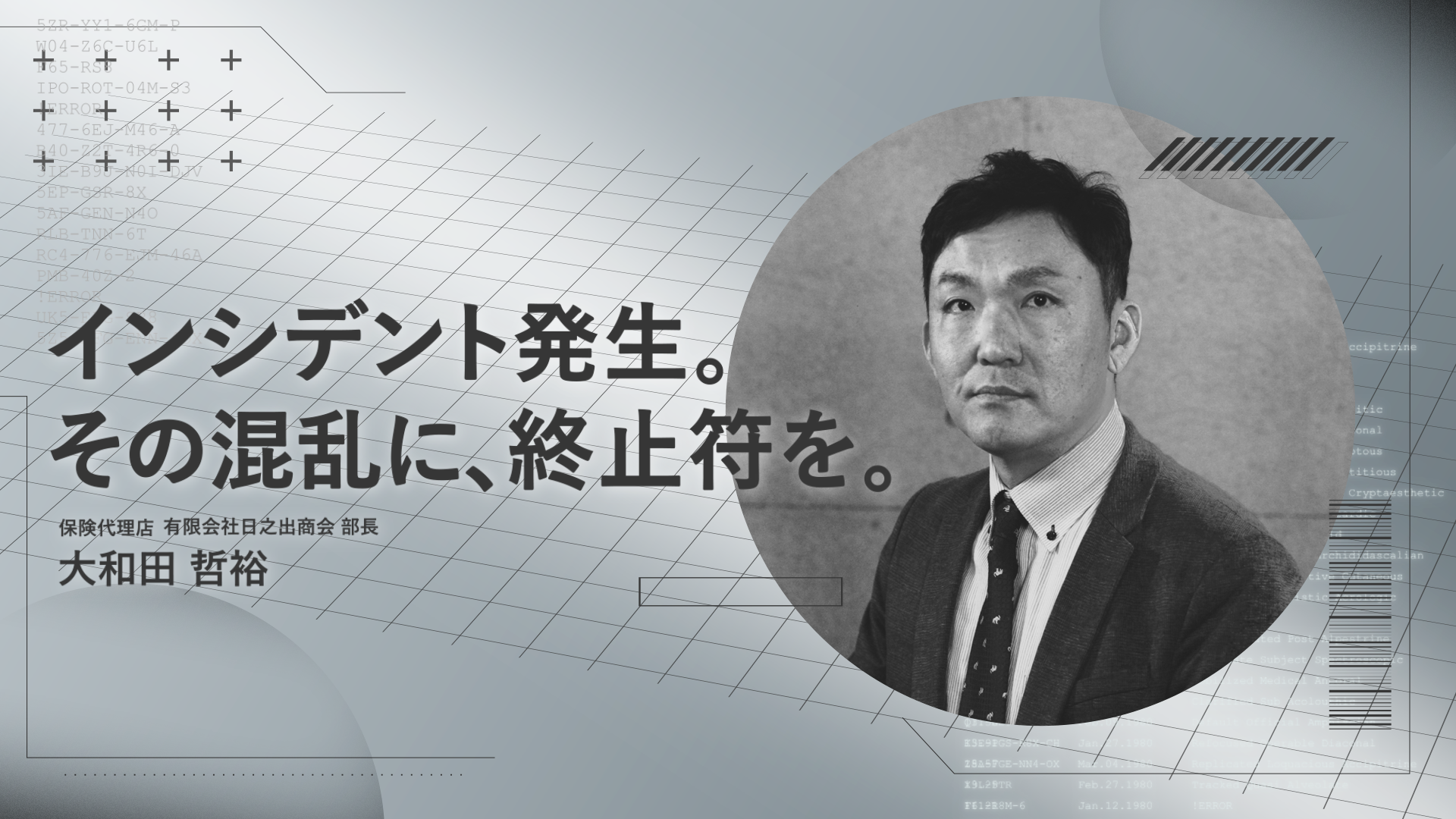 インシデント発生。その混乱に、終止符を。　保険代理店篇
