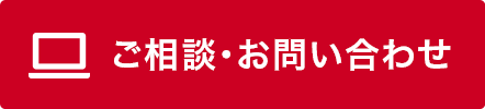 ご相談・お問い合わせ