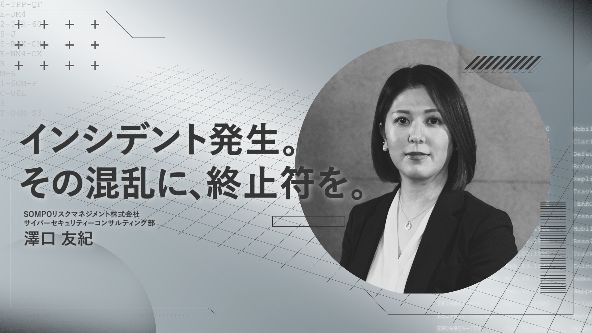 インシデント発生。その混乱に、終止符を。　SOMPOリスクマネジメント篇