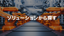 ソリューションから探す
