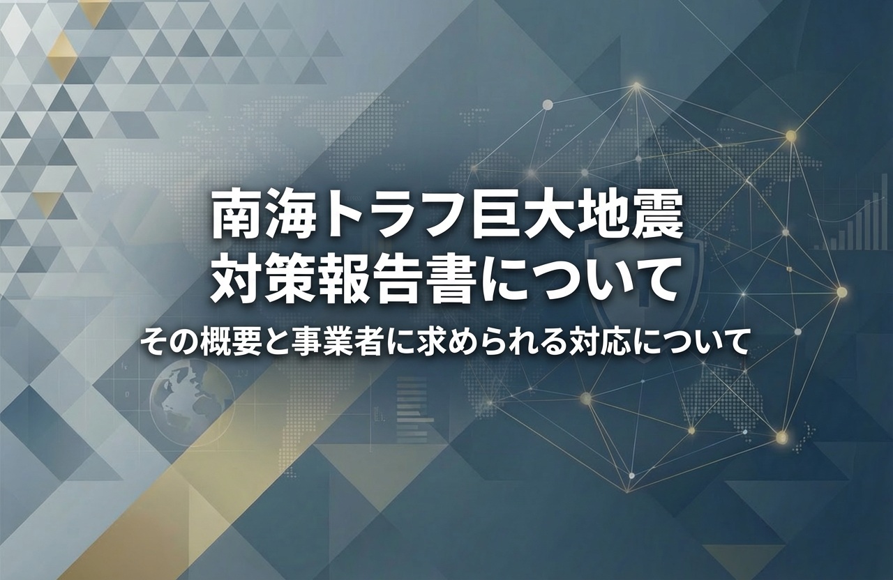 南海トラフ巨大地震対策報告書について　その概要と事業者に求められる対応について