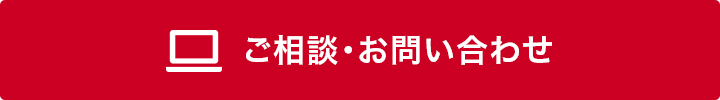 ご相談・お問い合わせ
