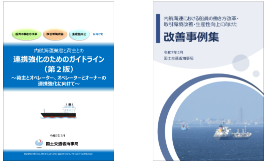 図４ 「内航海運業者と荷主との連携強化のためのガイドライン」及び改善事例集