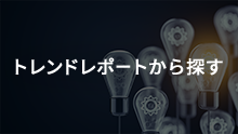トレンドレポートから探す