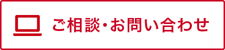 ご相談・お問い合わせ