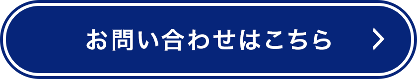 お問い合わせはこちら