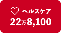 ヘルスケア