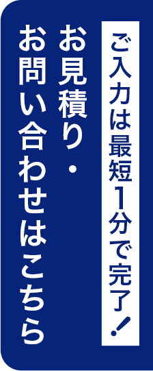 お見積り・お問い合わせはこちら