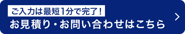 お見積り・お問い合わせはこちら