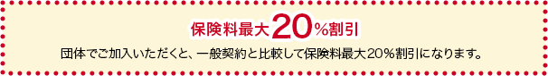 保険料最大20％割引