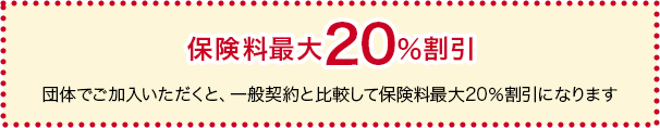 保険料最大20％割引