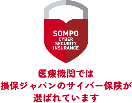 SOMPO CYBER SECURITY INSURANCE　医療機関では損保ジャパンのサイバー保険が選ばれています