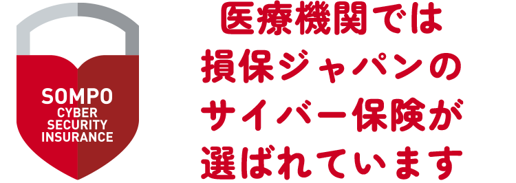 SOMPO CYBER SECURITY INSURANCE　医療機関では損保ジャパンのサイバー保険が選ばれています