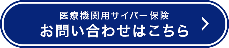 医療用機関用サイバー保険 お問い合わせはこちら
