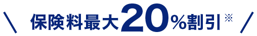 保険料最大20％割引※