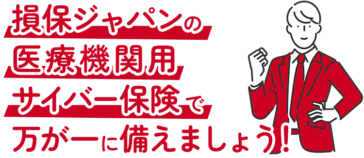 損保ジャパンの医療機関用サイバー保険で万が一に備えましょう！