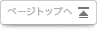 ページトップへ ページトップへ