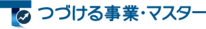 つづける事業・マスター