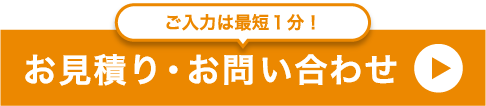 お見積りお問い合わせ