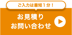 お見積りお問い合わせ